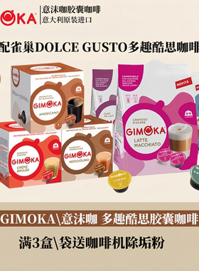 意大利GIMOKA胶囊咖啡兼容雀巢DOLCE GUSTO多趣酷思小企鹅咖啡机