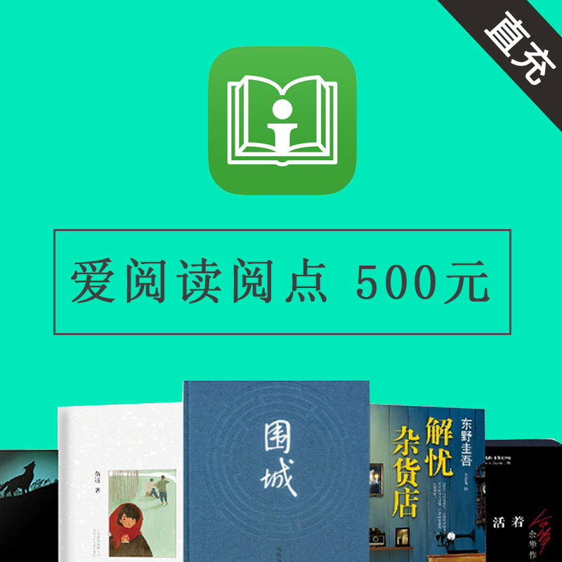 愛閱讀500元50000閱點 愛閱讀閱點充值500元 賬號填書友ID 直充在類目 網絡遊戲點卡, 影視會員, Q-QQ閱讀中 - 來自Buy2taobao.com提供專業的淘寶代購服務