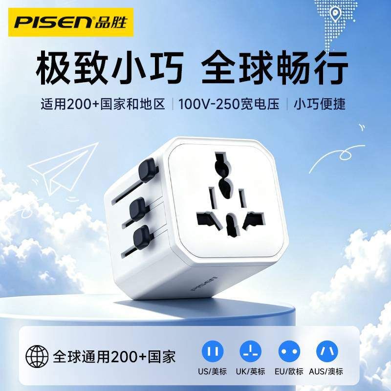 品胜全球通用转换插座多功能旅行插座转换器英标欧标澳规转接头器