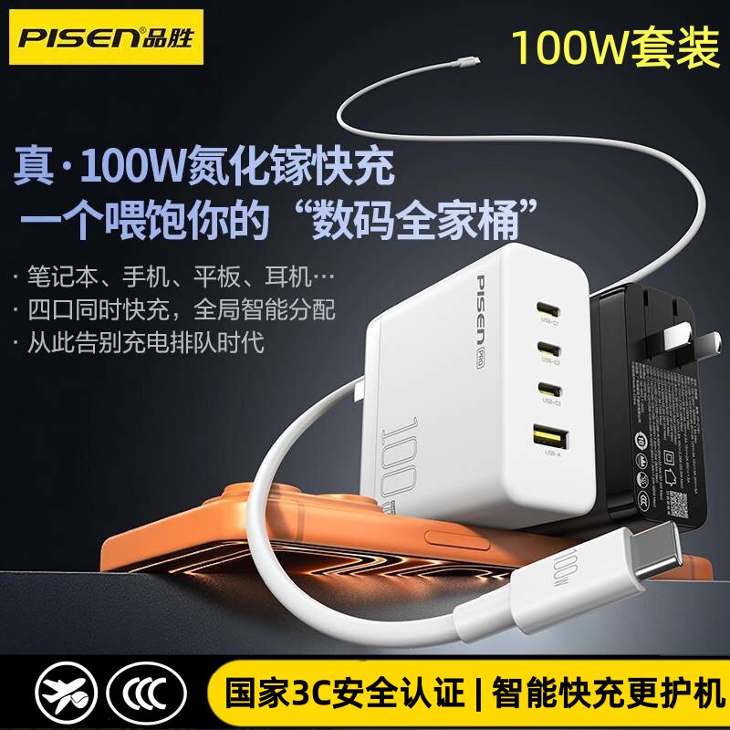 品胜100W氮化镓四口快充