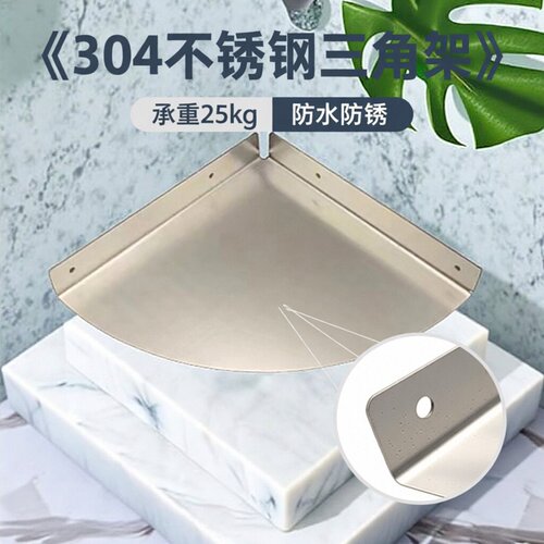 304不锈钢墙角隔板三角浴室架子厨房置物架转角三角架置物板墙上