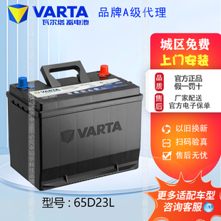 瓦尔塔蓄电瓶65D23L适配北京现代卡罗拉朗动八代雅阁雷凌汽车电瓶
