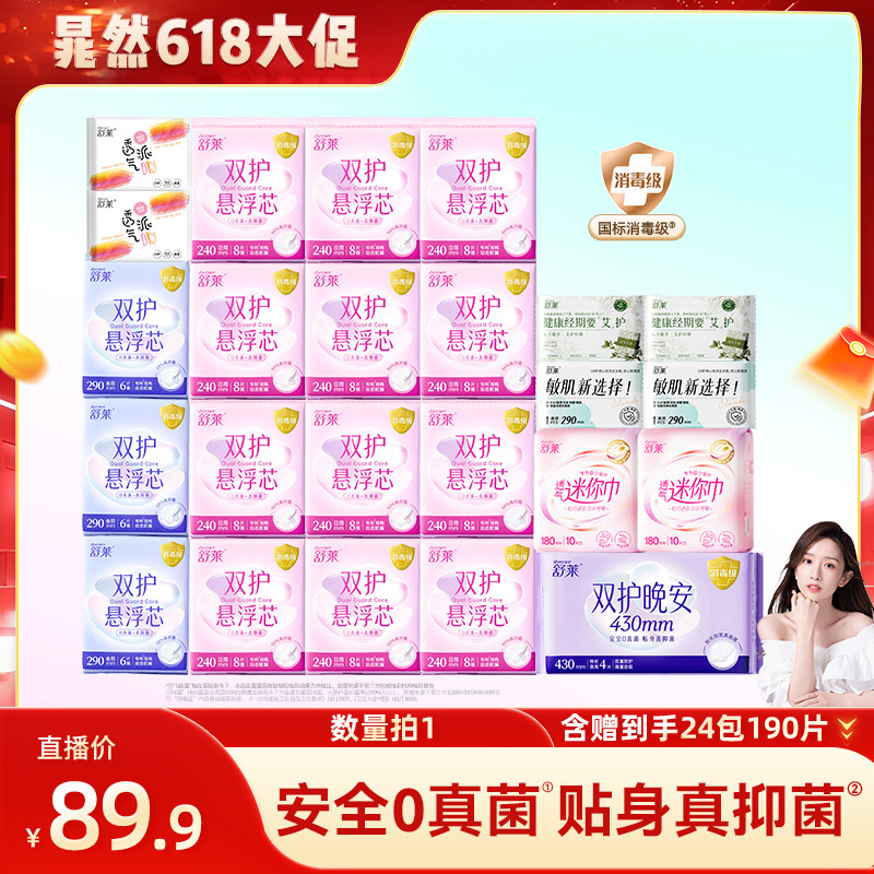【晁然推荐】舒莱双护悬浮芯消毒级卫生巾日夜组合姨妈巾T