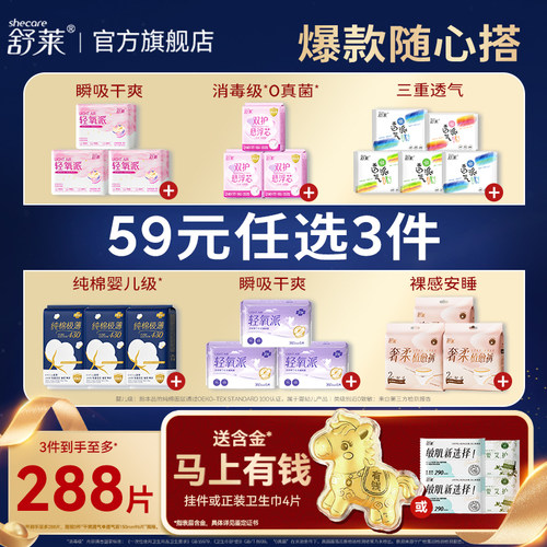 59任选3组|舒莱卫生巾