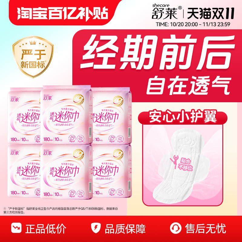 舒莱透气迷你卫生巾轻薄透气180mm组合带护翼姨妈巾女40片/60片