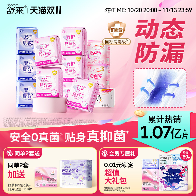 【2套加赠】舒莱双护悬浮芯消毒级卫生巾0真菌安全防侧漏日夜用