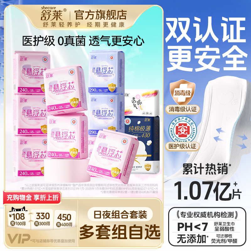【医护级爆款自选】舒莱悬浮芯卫生巾消毒级防漏透气日夜用组合装