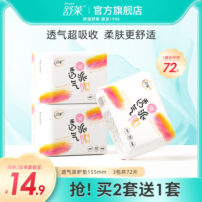 舒莱护垫女抑菌夏超薄瞬吸透气155mm卫生巾组合装整箱3包72片正品|ruв категории туалетные чище/санитарно - гигиенических салфеток/бумага/Ароматерапия, санитарно - гигиенических салфеток/колодка/взрослых подгузник, колодка - от Buy2taobao.com для оказания профессиональной услуги покупки агента Taobao