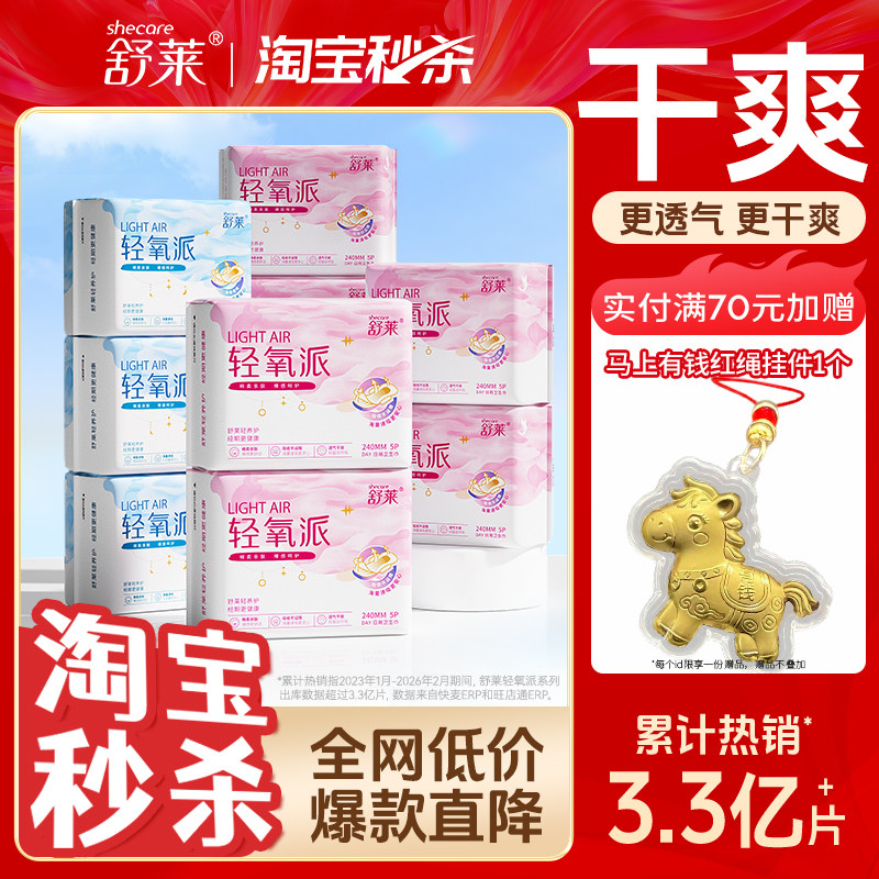 舒莱轻氧派卫生巾超薄透气干爽防漏姨妈巾日用超长夜用组合姨妈巾