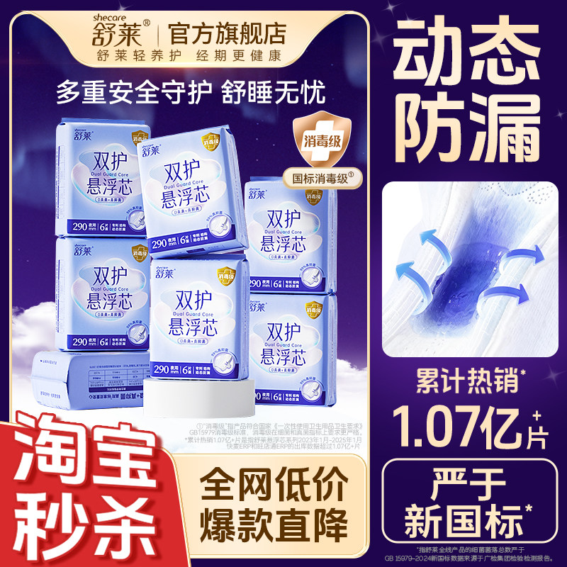 舒莱消毒级卫生巾透气悬浮芯防侧