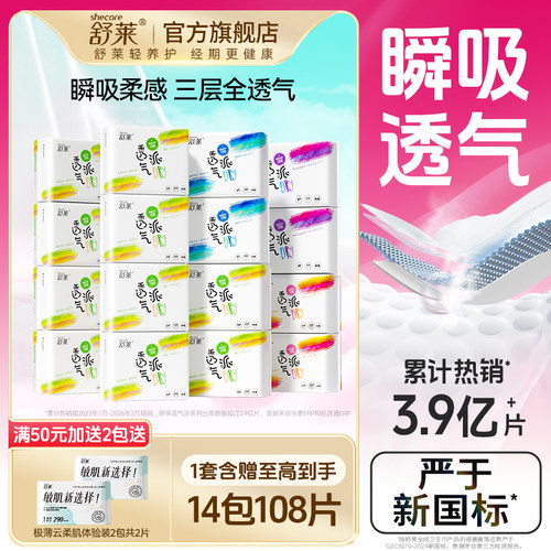 舒莱卫生巾女超薄瞬吸透气干爽姨妈巾240/280/430mm组合官方正品