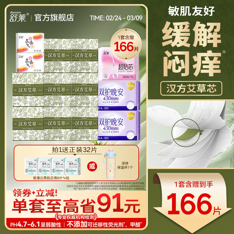 舒莱汉方艾萃卫生巾轻薄透气