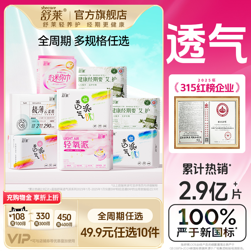 【任选10件】舒莱卫生巾透气干爽日用夜用组合姨妈巾防漏安睡裤