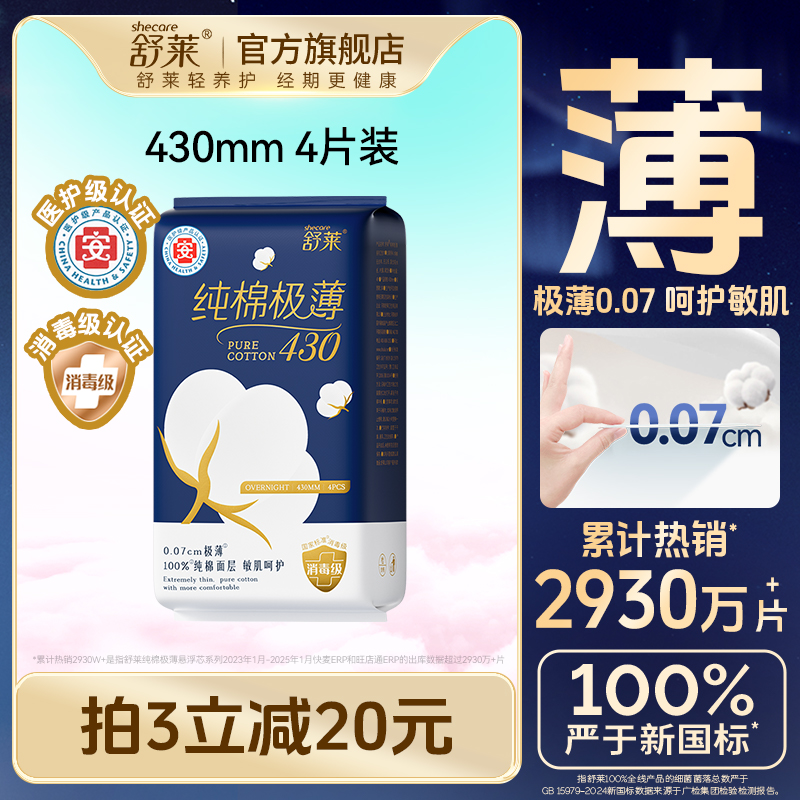 舒莱纯棉卫生巾消毒级医护级