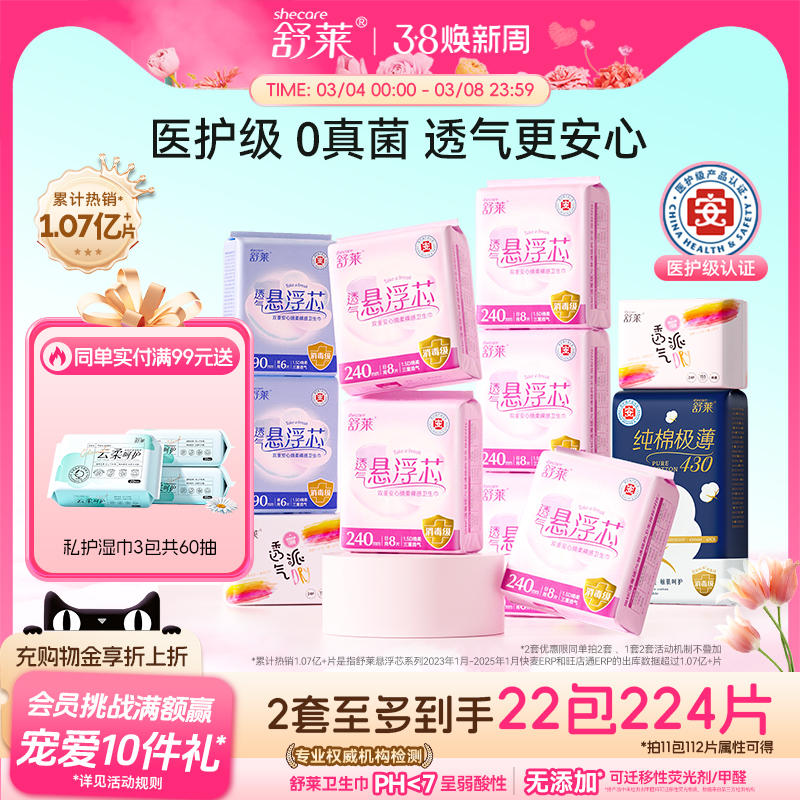 舒莱医护级超薄透气卫生巾悬浮芯防侧漏日夜用组合装姨妈巾女整箱