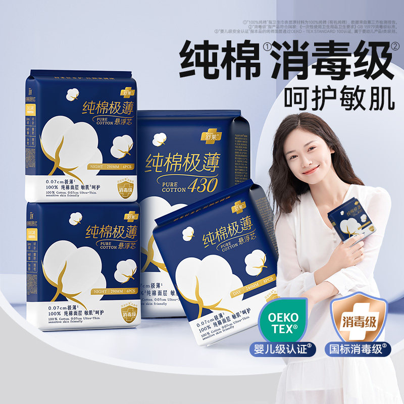 舒莱消毒级纯棉卫生巾0.07极薄图片