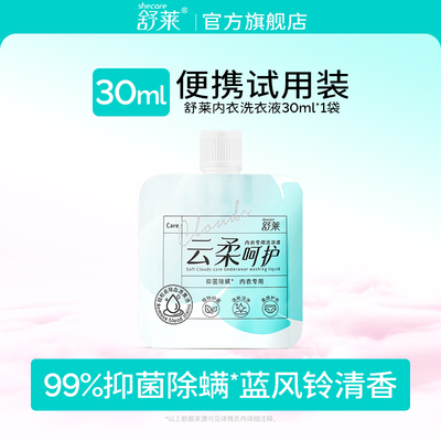 【U先】舒莱内衣洗衣液体验装30ml*1袋