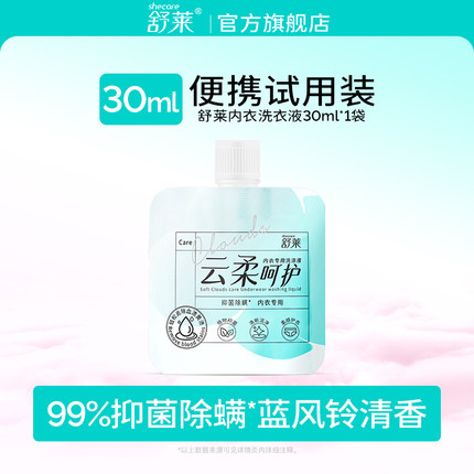 【U先】舒莱内衣洗衣液体验装30ml*1袋