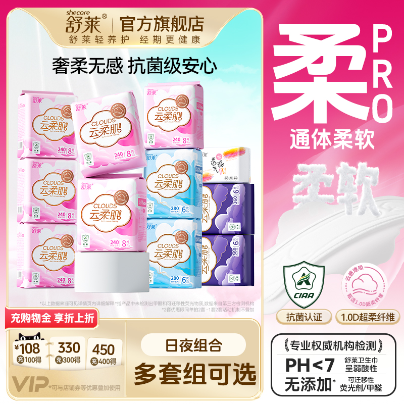 【赠品7选1】舒莱卫生巾云柔肌PRO日夜组合装加长姨妈巾抑菌透气