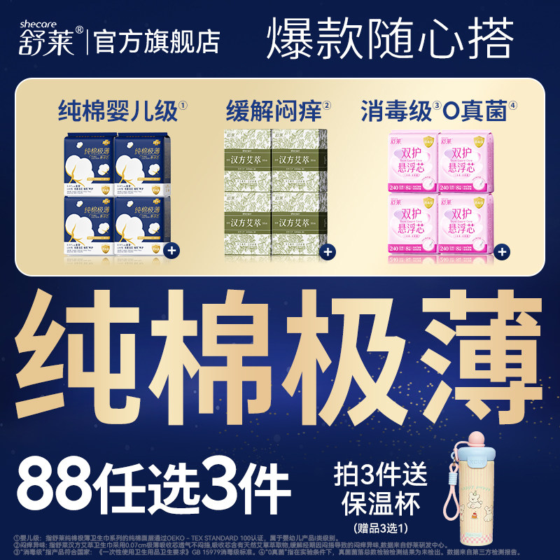 舒莱日夜卫生巾选3件最多18包赠保温杯or化妆包or挂件 55元 - 线报酷