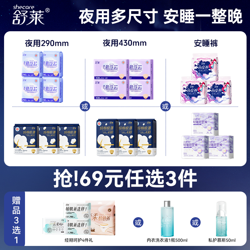 【69元任选3件】舒莱夜用卫生巾