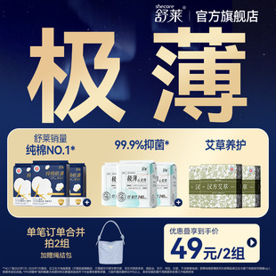 舒莱纯棉极薄卫生巾日夜组合敏感肌姨妈巾超薄透气 49任选2件