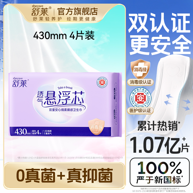 舒莱透气医护级抑菌夜用卫生巾
