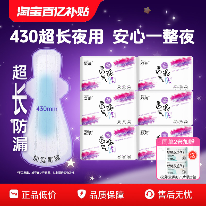 【2套加赠】舒莱防侧漏加长夜用430mm透气姨妈巾超薄透气卫生巾,洗护清洁剂/卫生巾/纸/香薰,卫生巾,淘宝优惠券,粉丝福利购,淘宝优惠卷