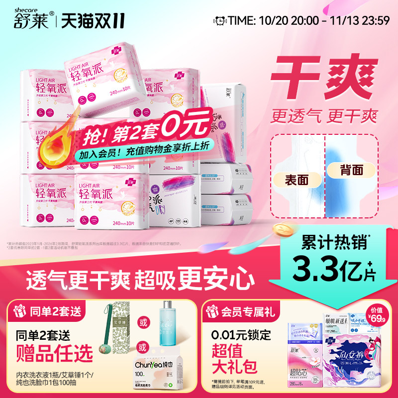 【赠品3选1】舒莱轻氧派卫生巾干爽透气日用加长夜用组合姨妈巾