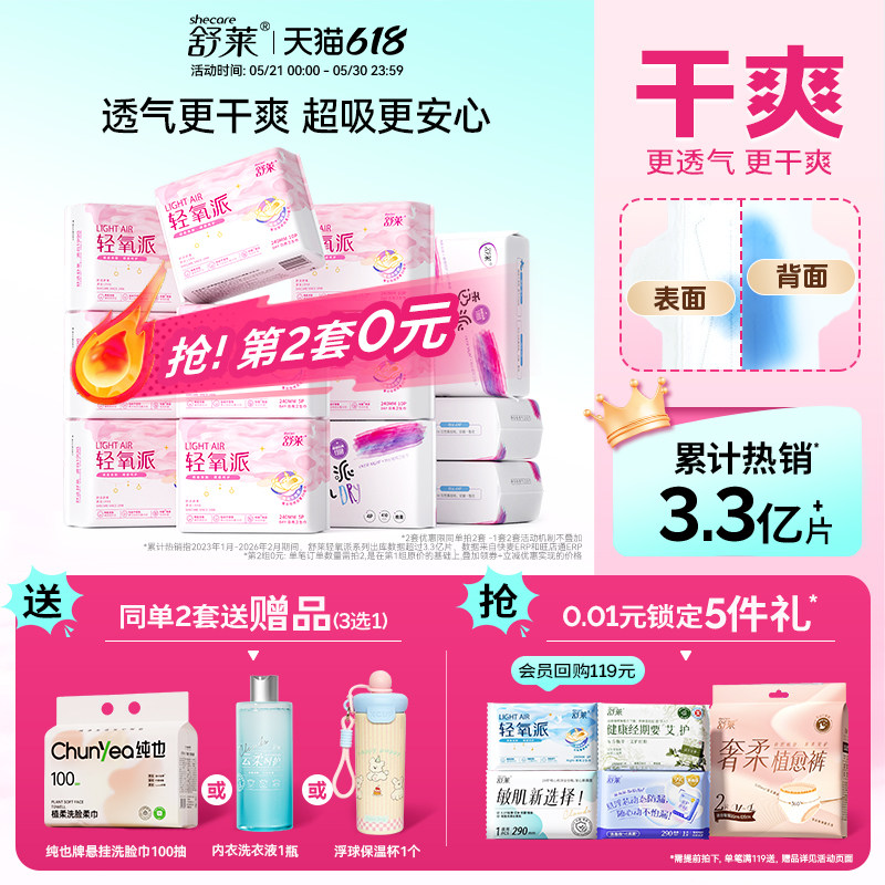 【赠品3选1】舒莱轻氧派卫生巾干爽透气日用加长夜用组合姨妈巾