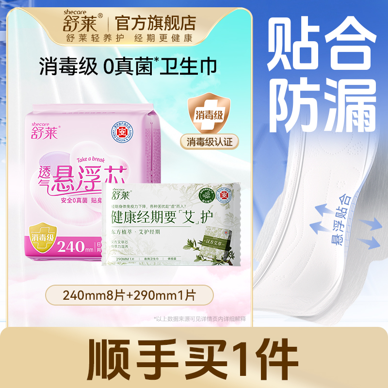 【顺手买1件】舒莱消毒级0真菌卫生巾悬浮芯防漏日用姨妈巾安全