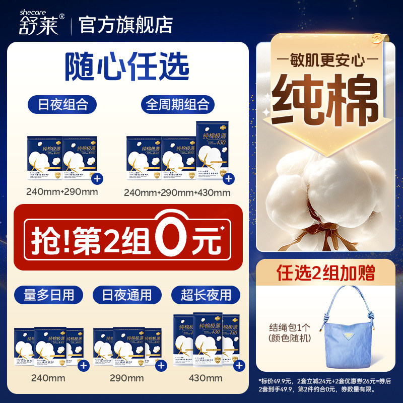 舒莱纯棉极薄卫生巾日夜组合图片