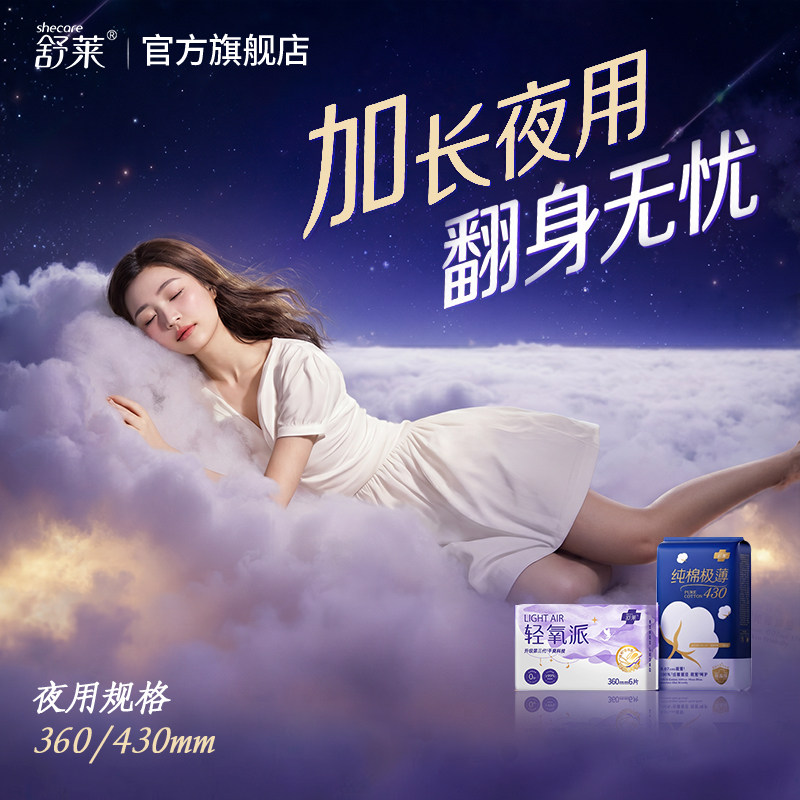 【详情领补贴】舒莱夜用卫生巾加长消毒级纯棉360/430mm量大防漏