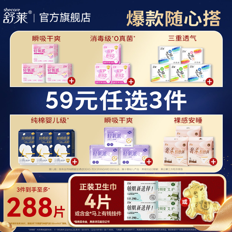 【59元任选3组】舒莱卫生巾消毒级干爽透气纯棉抗菌防漏日夜加长