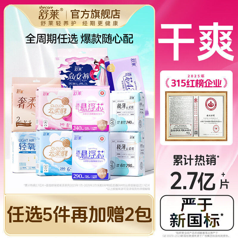 【爆款任选5件加赠2包】舒莱日夜卫生巾透气干爽防漏瞬吸姨妈巾
