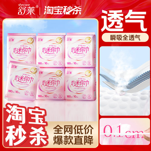 舒莱透气迷你卫生巾轻薄干爽180mm迷你巾150m护垫姨妈巾女官方