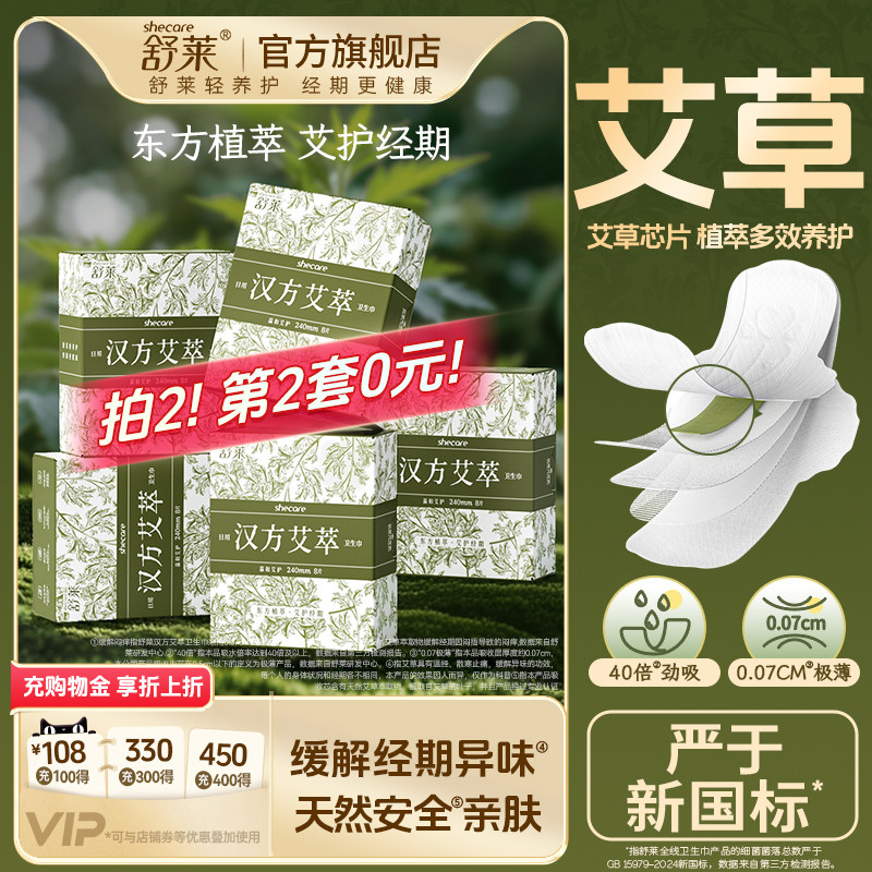 【2套加赠】舒莱汉方艾萃卫生巾日用夜用组合艾草姨妈巾养护敏肌