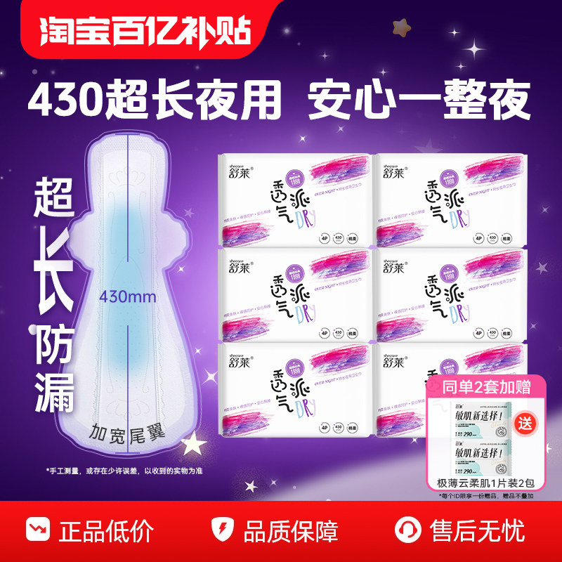 【2套加赠】舒莱防侧漏加长夜用430mm透气姨妈巾超薄透气卫生巾