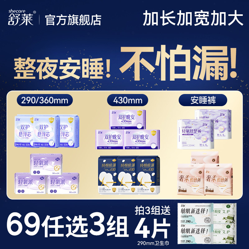 【夜用69元任选3件】舒莱卫生巾安睡裤防漏加长纯棉夜用430/360mm