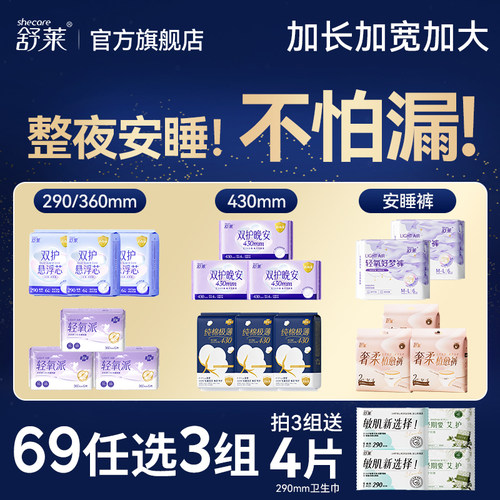 【夜用69元任选3件】舒莱卫生巾安睡裤防漏加长纯棉夜用430/360mm