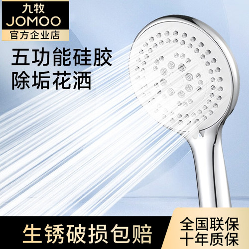 JOMOO九牧除垢五功能淋浴花洒喷头浴室硅胶手持沐浴莲蓬头花洒头