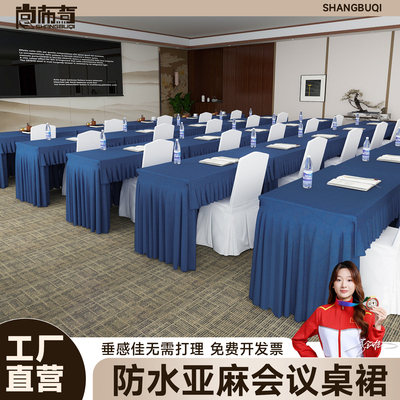 棉麻防水会议桌裙桌布，支持定制