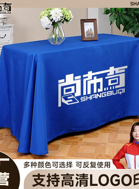 桌布定制logo台布广告桌布会议桌布展会定做长方形纯色印字地推布