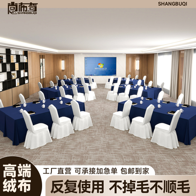 加厚防滑高端绒布，会议专用桌布