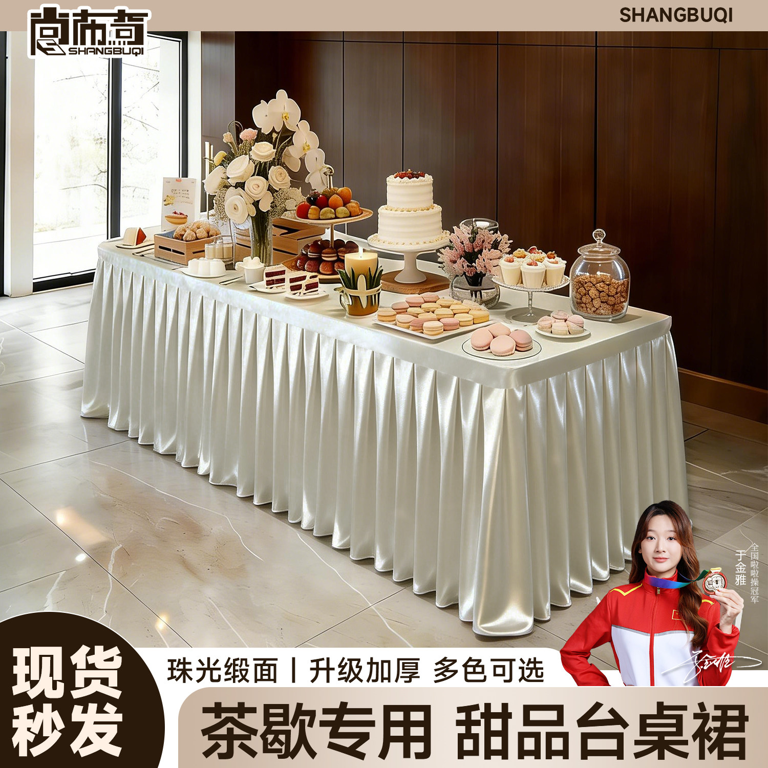 轻奢高级感茶歇酒会抗菌缎面台布图片
