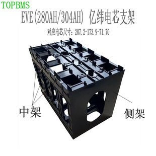 TOPBMS亿纬EVE280 方块电芯电池支架中架侧架支架铝排电动 EVE304