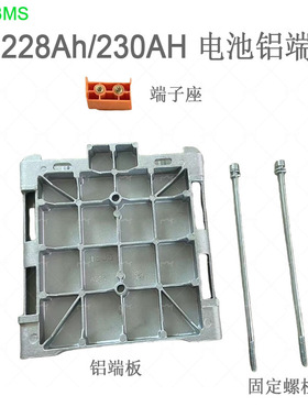 TOPBMS 228Ah 230AH德晋206电池铝端板电芯压铸螺杆端子座