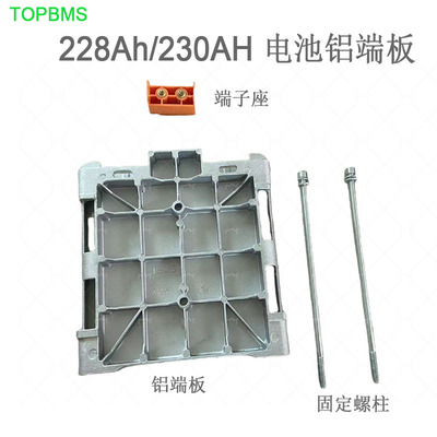 228AH230A电池铝端板TOPBMS