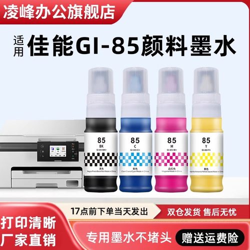 凌峰佳能GI-85打印机墨水补充液