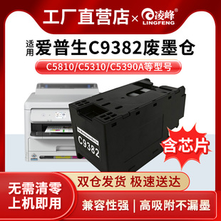 C5810 C5890a打印机废墨仓 维护箱WF 保养墨盒打印机家用小型办公带芯片 凌峰适用爱普生C9382 C5390a C5310